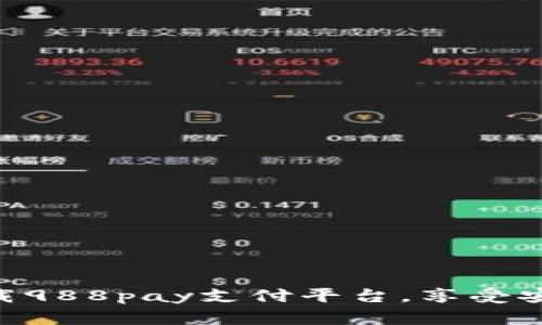 2025必看！立即下载988pay支付平台，享受安全便捷的支付体验