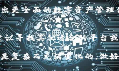 在区块链和加密货币领域，Tokenim是一种相对较新的数字资产和交易平台。当用户提到“Tokenim没有USDT钱包”时，这可能涉及到几个方面的问题或误解。接下来，我将为您详细解析这一话题，并提供相关的解决方案和建议。

什么是Tokenim?
Tokenim是一款旨在简化数字资产交易的加密货币平台，让用户能够轻松地管理和交易各种加密货币。它提供了许多便捷的功能，包括实时市场数据、交易图表、佣金计算工具等，为用户提供了良好的交易体验。

USDT简介
USDT（Tether）是一种与美元挂钩的稳定币，广泛用于加密货币市场。由于其价格波动小，投资者常常使用USDT来进行避险或在市场间转换资金。因此，拥有一个可以存储USDT的钱包，对于频繁交易的加密货币用户来说至关重要。

为何Tokenim没有USDT钱包?
首先，Tokenim平台本身可能并不支持USDT，因此用户在选择平台时需要确认其支持的加密货币种类。其次，一些新兴的加密货币平台可能出于技术安全、合规性或者市场需求等原因，选择不支持某些特定的数字资产。这样做虽然可能限制了用户的选择，但也能减少交易中的潜在风险。

如何解决USDT存储问题?
如果您是在Tokenim上交易但需要存储USDT，建议您采取以下几种解决方案:
ul
    listrong选择其他交易平台：/strong如果您需要频繁使用USDT进行交易，可以考虑注册其他支持USDT的钱包或交易平台，如Binance、Coinbase或其他主流加密平台。/li
    listrong使用第三方钱包：/strong许多数字钱包支持包括USDT在内的多种加密货币。例如，Trust Wallet、MetaMask等都是功能强大的选择，可以让您安全地存储和管理您的USDT。/li
    listrong通过去中心化交易所交易：/strong去中心化交易所（DEX）通常支持多种数字资产交易，包括USDT。用户可以直接通过自己的钱包进行交易，减少了使用中心化交易平台的风险。/li
/ul

如何选择数字钱包?
在选择适合的数字钱包时，考虑以下几个因素至关重要:
ul
    listrong安全性：/strong确保钱包具备良好的安全性，如双重认证、私钥保护等功能，以防止黑客攻击。/li
    listrong用户友好性：/strong选择界面简洁、易于操作的钱包，特别是对于新手用户，能够显著减少使用的难度。/li
    listrong费用：/strong了解钱包的使用费用，包括交易费和提现费，以便于对操作成本进行全面评估。/li
    listrong资产支持：/strong确保钱包支持您需要存储的所有数字资产，尤其是对于多种加密货币投资者来说，更是至关重要。/li
/ul

未来的Tokenim展望
随着加密货币市场的不断发展，许多交易平台正在不断更新和扩展其服务。尽管Tokenim目前可能不支持USDT，但未来可能会考虑推出更全面的数字资产管理体系。因此，保持对其最新动态的关注是十分必要的。同时，用户也应当多元化投资，避免将所有资产集中在单一平台上。

总结
Tokenim作为一个新兴的平台，可能在支持的交易资产上有所局限，这也是许多用户关心的问题。如果您迫切需要存储和交易USDT，建议寻找其他适合的平台或钱包。记住，加密货币市场充满机遇，但同时也伴随着风险，了解如何安全可靠地管理您的数字资产，是每一个投资者必须掌握的技能。

通过本文的介绍，希望能帮助您更好地理解Tokenim平台及其在USDT存储方面的限制，并为您提供可行的解决方案。加密货币的世界是复杂而充满变化的，做好充分的功课是成功的关键。