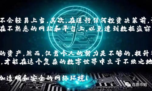   2025必看：破解油卡和Tokenim骗局的真相与防范指南 / 

 guanjianci 油卡欺诈, Tokenim骗局, 防网络诈骗, 加密货币安全 /guanjianci 

引言：网络诈骗的暗潮汹涌
在这个信息爆炸的时代，网络诈骗层出不穷，油卡骗局和Tokenim骗局就是其中的佼佼者。随着加密货币的兴起，诈骗手段也愈发高超，使得很多人深陷其中，难以自拔。因此，了解这些骗局的运作模式和防范措施显得尤为重要。

油卡骗局的运作方式
油卡骗局通常以低价油卡的形式进行宣传，声称可以提供大幅度的人民币折扣。诈骗者往往通过各种社交媒体、论坛等渠道发布广告，吸引 unsuspecting 受害者。受害者在购买时，可能会被要求先支付一定的费用，而接下来就会发现自己购买的油卡无法正常使用。
这类骗局的成功之处在于：诈骗者利用了人们对油价的敏感性，以及对特惠的渴望。许多人在面对相比市价低得多的优惠时，会心存侥幸，而忽视了潜在的风险。

Tokenim骗局的崛起
随着加密货币市场的火爆，Tokenim骗局也悄然浮出水面。这种骗局通常以投资的名义，声称参与者能在短时间内获得高额回报。诈骗者通过伪造的网站和白皮书，使其看起来合法可信。同时，他们会利用社群的压力，通过散布恐惧或赚钱的神话，来推动更多人参与其中。
然而，实际上，Tokenim骗局多是一个庞氏骗局的变种，早期投资者的回报来自后续投资者的资金。当资金链断裂时，绝大多数人会遭受损失。因此，参与任何投资项目时，务必保持清醒的头脑，不要被眼前的利益所迷惑。

如何识别油卡和Tokenim骗局
识别这类骗局的方法有很多。首先，警惕任何声称可以提供“保证回报”的投资机会。合法的投资没有绝对的回报，尤其是在风险高的市场中。其次，对于油卡的广告信息，多做市场调查，了解油价的实际波动。
此外，查询相关资源，例如国家的消费保护机构和消费者投诉平台，可以获取更多的警示信息。例如，很多受害者在社交媒体上分享自己的经历，这些信息也可以作为防范的参考。

有效的防范措施
要有效防范油卡和Tokenim骗局，首先需要增强个人的投资知识和保护意识。了解市场的基本运作机制，使自己不会轻易上当。其次，在进行任何投资决策前，认真评估风险，并做好充分的调研。
例如，可以参加相关的投资课程，或是寻求专业的财务顾问的意见。此外，务必避免分享过多的个人信息，尤其是在不熟悉的网站和平台上，以免遭到数据盗窃。

结语：保持警惕，守护自己的资产
网络诈骗的手段不断变化，但本质却始终如一。通过识别和防范油卡与Tokenim骗局，我们可以更好地保护自己的资产。然而，仅靠个人的努力是不够的，提升整个社会对网络诈骗的认识，建立更为完善的法律法规，才能从根本上遏制这些骗局的蔓延。
未来，增强法律意识和金融素养会成为每一个网民的重要课题。只有当我们 collectively 站出来应对这些挑战，才能在这个复杂的数字世界中立于不败之地。无论是油卡还是Tokenim骗局，都提醒着我们始终要保持警惕，确保自己的财产安全。

最后，希望大家能够享受安全、可靠的网络体验，不再受骗上当，为自己的投资决策负责。让我们一起构建一个更加透明和安全的网络环境！