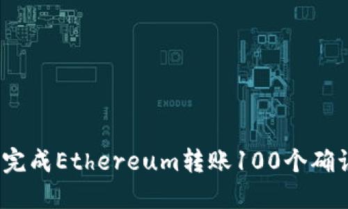 2025必看：如何快速完成Ethereum转账100个确认，教你立即掌握技巧