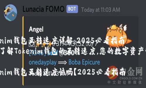 Tokenim钱包互转速度详解：2025必看指南
立即了解Tokenim钱包的互转速度，您的数字资产管理！

Tokenim钱包互转速度快吗？2025必看指南
