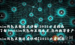 Tokenim钱包互转速度详解：2025必看指南立即了解