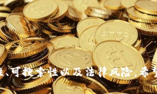 在加密货币和区块链领域，“tokenim”通常指的是“token”与“im”的结合，这可能意味着某种代币或通证的名称。具体的写法和命名方式可以遵循以下几个原则：

### 1. 
确保名称短小且容易记忆。例如，“Tokenim”这个词明确给人一种代币的印象，并且易于发音。

### 2. 相关性
选择与项目或平台的功能、目标市场或价值观相关的词汇。例如，如果你的代币旨在促进环境保护，可以使用“Eco”前缀，形成“EcoTokenim”。

### 3. 创新性
尝试创造性地组合词汇，以制造独特性。例如，“DigiTokenim”可以表示数字资产的代币。

### 4. 可搜索性
考虑（搜索引擎）因素，尽量在名称中包含热门的关键词以便于搜索，比如“CryptoTokenim”或“SmartTokenim”。

### 5. 法律合规性
检查所选择名称是否已经被其他公司或项目注册，避免潜在的法律问题。

### 示例名称
以下是几个基于以上原则的“tokenim”名称示例：

- **EcoTokenim**：专注于环保的代币。
- **HealthTokenim**：与健康领域相关的数字通证。
- **EduTokenim**：旨在促进教育发展的代币。
- **ChainTokenim**：强调区块链技术的代币。

### 结论
命名一个tokenim需要考虑多个因素，包括简洁性、相关性、创新性、可搜索性以及法律风险。希望以上建议能帮助你更好地命名你的项目。
