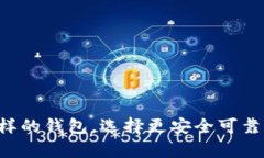 2025必看：和Tokenim一样的钱包，选择更安全可靠的