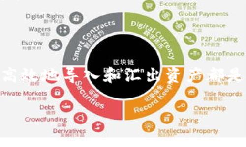 在加密货币的领域，冷钱包是用来安全存储加密货币的一种设备或软件，它不与互联网连接，因而相对安全。然而，如果您需要将资金从冷钱包中导入余额（例如，转入交易所或热钱包），则需要遵循一些步骤。以下是关于如何将冷钱包中的余额导入的详细指南。

什么是冷钱包？

冷钱包是专为安全存储加密货币而设计的一类钱包。与热钱包不同，热钱包常常在线，容易受到黑客攻击，而冷钱包则通常是离线的。这种隔离使得冷钱包成为长期存储价值的理想选择。冷钱包的形式有很多，包括硬件钱包、纸钱包等。这些钱包既可以保护加密货币的私钥，也能在不直接与互联网连接的情况下存储资产。

冷钱包导入余额的必要性

随着加密货币市场的日益发展，很多投资者选择将其资产从冷钱包中转入交易所进行交易。随着交易所提供的不同交易对及流动性，用户可能需要将资产从冷钱包导入以便进行交易或利用某些平台的服务。因此，了解如何将冷钱包中的余额导入是每个加密货币用户都需要掌握的技能。

导入余额的准备工作

在开始操作之前，您需要做好几个前期准备：

ul
    li确保您拥有冷钱包的访问权限。/li
    li确认要导入的资产类型（例如，比特币、以太坊等）。/li
    li查看并记录目标地址，即待转入资金的钱包地址。/li
    li确保您已备份冷钱包的私钥或助记词，并妥善保存。/li
/ul

步骤一：获取冷钱包中的资产信息

首先，您需要打开冷钱包。以硬件钱包为例，通常需要通过USB数据线将其连接到计算机，然后输入密码以解锁设备。对于纸钱包，您需要找到并记录上面显示的公钥和私钥信息。在这一过程中，特别要注意安全，不要在不安全的设备上操作。

步骤二：生成交易

解锁冷钱包后，您可以选择生成一笔转账交易。这一过程通常涉及以下步骤：

ul
    li输入目标地址：将目标钱包地址（即您希望导入余额的地址）输入到发送界面中。/li
    li输入转账金额：根据需要输入您想要转入的具体金额。/li
    li支付交易手续费：根据网络的拥堵情况，合理选择手续费，确保交易快速确认。/li
/ul

在输入信息时，请务必核实目标地址的正确性。一个错误的地址可能会导致资产永久丢失。因此，建议使用复制粘贴的方式以减少输入错误的风险。

步骤三：确认签名和发送交易

在输入完所有必要信息后，您需要对交易进行数字签名。冷钱包通常会在硬件设备上显示交易信息，您需要仔细审核所有信息，确保无误才能进行签名。完成签名后，按提示发送交易。这一步骤会将交易信息广播到区块链网络。

步骤四：检查交易状态

一旦交易已被提交，您可以通过区块链浏览器来跟踪交易状态。在浏览器中输入您的交易ID（TXID），即可查看交易的确认情况。通常，一笔交易的确认需要几分钟到数小时不等，具体时间取决于网络的拥堵情况。

确保安全性

在整个过程中，确保保持冷钱包的安全环境，避免在不安全的网络环境下进行操作。使用完毕后，应确保冷钱包连接断开，妥善保存，以减少被盗风险。

总结

掌握从冷钱包导入余额的操作技能对于每一个加密货币投资者来说，都是至关重要的。无论是为了进行交易，还是出于资金调度的需要，确保安全高效地导入和汇出资产都是基本要求。尤其是在数字资产不断升值的今天，理解这些流程可以帮助您更加自信地参与加密货币市场。

最后，希望每位加密货币用户都能在实现资产增值的同时，始终保持对安全的关注，确保自己的资产安全无忧。