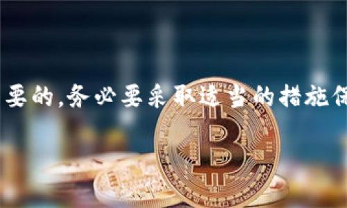 如果您忘记了Tokenim交易密码，不用担心，您可以通过以下步骤恢复或重置密码。在开始之前，请确保您能够访问与您的Tokenim账户相关联的电子邮件或手机，因为恢复过程可能需要通过这些信息进行身份验证。

步骤1：访问Tokenim官方网站
首先，打开您的浏览器，前往Tokenim的官方网站。在首页上，您将看到登录框。在这个框中，您会找到“忘记密码？”的选项。点击该链接以开始重置密码的过程。

步骤2：输入您的账户信息
在接下来的页面中，系统会要求您输入与您的Tokenim账户关联的电子邮件地址。确保输入的电子邮件地址是您注册时使用的地址。这是因为系统将向该邮件地址发送重置密码的链接。

步骤3：检查您的电子邮件
完成输入后，点击“提交”按钮。接下来，请检查您的电子邮件收件箱。在几分钟内，您应该会收到来自Tokenim的邮件，其中包含重置密码的链接。如果您在收件箱中没有找到该邮件，请检查您的垃圾邮件或广告邮件文件夹。

步骤4：设置新密码
点击邮件中的链接后，您将被引导到一个新的页面。在这里，您需要输入新密码。建议选择一个既复杂又容易记住的密码，使用字母、数字和特殊字符的组合。再次输入新密码以确认，然后点击“提交”来保存更改。

步骤5：登录账户
密码成功重置后，返回Tokenim的登录页面。输入您的账户名和刚设置的新密码，然后点击“登录”。如果输入正确，您将能够成功登录您的账户。

常见问题解答
在此过程中，您可能会有一些疑问。以下是一些常见问题及其解答，帮助您更加顺利地完成密码重置。

问题1：如果没有收到重置密码的邮件怎么办？
如果您在规定时间内没有收到邮件，请先检查您的垃圾邮件文件夹。如果您仍然找不到邮件，可以尝试再次请求重置链接，确保您输入的电子邮件地址是正确的。如果问题依然存在，建议联系Tokenim的客服团队以获得进一步的帮助。

问题2：我可以使用相同的密码吗？
出于安全原因，建议您不要使用与之前相同的密码。选择一个新密码不仅能保护您的账户，还有助于防止未来的安全隐患。

问题3：如果我忘记了与账户关联的电子邮件怎么办？
如果您忘记了与Tokenim账户关联的电子邮件，您需要联系Tokenim的客户支持。在联系他们时，请提供尽可能多的账户信息，以便他们能验证您的身份。

预防措施
重置密码后的下一步是考虑如何防止将来再次发生类似情况。以下是一些建议：
ul
    listrong使用密码管理器：/strong考虑使用密码管理器来存储和管理您的密码。这样，您就不必记住每一个密码，只需记住主密码即可。/li
    listrong定期更换密码：/strong为了增加安全性，建议您每隔一段时间就更换一次密码。这可以降低密码被泄露的风险。/li
    listrong启用双重认证：/strong如果Tokenim提供双重认证选项，务必启用。即使有人知道您的密码，没有第二个认证因素，他们也无法访问您的账户。/li
/ul

结束语
忘记Tokenim交易密码可能会让人感到焦虑，但按照上述步骤，您能够迅速恢复对账户的访问。记住，安全是最重要的，务必要采取适当的措施保护您的账户免受潜在威胁。如果您在此过程中遇到任何问题，及时联系Tokenim的客户服务将是您最好的选择。

祝您交易顺利，享受安全的交易体验！