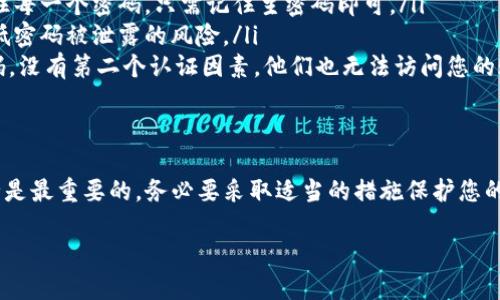 如果您忘记了Tokenim交易密码，不用担心，您可以通过以下步骤恢复或重置密码。在开始之前，请确保您能够访问与您的Tokenim账户相关联的电子邮件或手机，因为恢复过程可能需要通过这些信息进行身份验证。

步骤1：访问Tokenim官方网站
首先，打开您的浏览器，前往Tokenim的官方网站。在首页上，您将看到登录框。在这个框中，您会找到“忘记密码？”的选项。点击该链接以开始重置密码的过程。

步骤2：输入您的账户信息
在接下来的页面中，系统会要求您输入与您的Tokenim账户关联的电子邮件地址。确保输入的电子邮件地址是您注册时使用的地址。这是因为系统将向该邮件地址发送重置密码的链接。

步骤3：检查您的电子邮件
完成输入后，点击“提交”按钮。接下来，请检查您的电子邮件收件箱。在几分钟内，您应该会收到来自Tokenim的邮件，其中包含重置密码的链接。如果您在收件箱中没有找到该邮件，请检查您的垃圾邮件或广告邮件文件夹。

步骤4：设置新密码
点击邮件中的链接后，您将被引导到一个新的页面。在这里，您需要输入新密码。建议选择一个既复杂又容易记住的密码，使用字母、数字和特殊字符的组合。再次输入新密码以确认，然后点击“提交”来保存更改。

步骤5：登录账户
密码成功重置后，返回Tokenim的登录页面。输入您的账户名和刚设置的新密码，然后点击“登录”。如果输入正确，您将能够成功登录您的账户。

常见问题解答
在此过程中，您可能会有一些疑问。以下是一些常见问题及其解答，帮助您更加顺利地完成密码重置。

问题1：如果没有收到重置密码的邮件怎么办？
如果您在规定时间内没有收到邮件，请先检查您的垃圾邮件文件夹。如果您仍然找不到邮件，可以尝试再次请求重置链接，确保您输入的电子邮件地址是正确的。如果问题依然存在，建议联系Tokenim的客服团队以获得进一步的帮助。

问题2：我可以使用相同的密码吗？
出于安全原因，建议您不要使用与之前相同的密码。选择一个新密码不仅能保护您的账户，还有助于防止未来的安全隐患。

问题3：如果我忘记了与账户关联的电子邮件怎么办？
如果您忘记了与Tokenim账户关联的电子邮件，您需要联系Tokenim的客户支持。在联系他们时，请提供尽可能多的账户信息，以便他们能验证您的身份。

预防措施
重置密码后的下一步是考虑如何防止将来再次发生类似情况。以下是一些建议：
ul
    listrong使用密码管理器：/strong考虑使用密码管理器来存储和管理您的密码。这样，您就不必记住每一个密码，只需记住主密码即可。/li
    listrong定期更换密码：/strong为了增加安全性，建议您每隔一段时间就更换一次密码。这可以降低密码被泄露的风险。/li
    listrong启用双重认证：/strong如果Tokenim提供双重认证选项，务必启用。即使有人知道您的密码，没有第二个认证因素，他们也无法访问您的账户。/li
/ul

结束语
忘记Tokenim交易密码可能会让人感到焦虑，但按照上述步骤，您能够迅速恢复对账户的访问。记住，安全是最重要的，务必要采取适当的措施保护您的账户免受潜在威胁。如果您在此过程中遇到任何问题，及时联系Tokenim的客户服务将是您最好的选择。

祝您交易顺利，享受安全的交易体验！