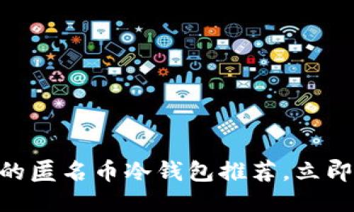 2025必看：最优质的匿名币冷钱包推荐，立即保障你的隐私安全