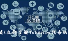 2025必看！立即了解Tokenim代币的最新动态
