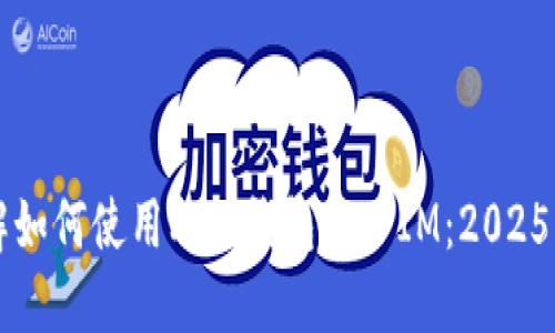 立即了解如何使用MGC钱包导入IM：2025必看指南