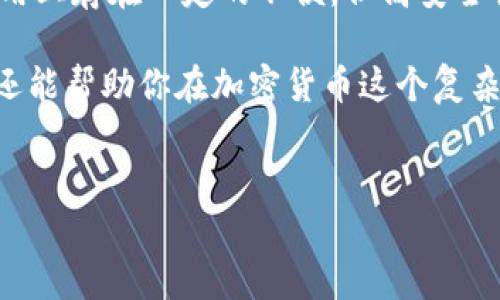 冷钱包 TLS（Transport Layer Security）是指在加密货币和区块链领域使用的一种安全存储方式，用于保护用户的私钥。这种钱包与互联网断开连接，以降低黑客攻击、病毒和其他在线威胁的风险，从而提供更强的安全性。下面将详细介绍冷钱包TLS的含义、工作原理、优缺点、使用方法等。

什么是冷钱包TLS？

冷钱包是指一种将数字资产私钥存储在离线环境中的钱包。这种存储方式常用于大额资产管理，因为它能够有效防止黑客攻击和网络安全威胁。特别是在加密货币的世界中，任何与互联网连接的设备都可能遭受攻击，而冷钱包则通过与网络隔离，确保私钥不被窃取。

而TLS（传输层安全性）是一种用于确保网络通信安全的加密协议。整体来看，冷钱包TLS结合了这两种概念，旨在保护用户的数字资产。在冷钱包中，用户的私钥被存储在物理设备上（如USB驱动器或硬件钱包），而此设备在不需要交易时不会连接到互联网。因此，对私钥的保护更为严格。

冷钱包TLS的工作原理

冷钱包TLS的工作原理相对简单，通过以下几个步骤实现：

ol
    listrong离线存储：/strong用户的私钥被生成并存储在未连接互联网的设备中，如硬件钱包或专用计算机。/li
    listrong数据交易：/strong进行交易时，用户需要将离线设备和互联网连接的设备进行数据交换。这通常通过签名和验证等方式完成。/li
    listrong安全更新：/strong只有在必要时，硬件钱包或离线设备才与互联网连接，以进行必要的更新和管理。这减少了受到网络攻击的风险。/li
/ol

冷钱包TLS的优缺点

虽然冷钱包TLS在保护数字资产方面具有很大的优势，但也存在一些不足之处。以下将分别探讨其优缺点。

h4优点/h4

ul
    listrong安全性高：/strong冷钱包由于与互联网断开，所以在安全性方面远高于热钱包（在线钱包）。/li
    listrong防护黑客攻击：/strong由于不直接连接互联网，这种钱包降低了受到黑客攻击的几率。/li
    listrong保护私钥隐私：/strong私钥仅在需要时才会被使用或传输，保护用户隐私和财产安全。/li
/ul

h4缺点/h4

ul
    listrong不便捷：/strong由于需要进行物理交互，对用户来讲使用起来相对不便，尤其是大额交易时。/li
    listrong技术门槛：/strong部分用户可能对如何正确使用冷钱包感到困惑，需要一定的技术支持。/li
    listrong丢失风险：/strong如果用户不小心丢失了存储私钥的设备，可能会导致资产永久丧失。/li
/ul

如何使用冷钱包TLS？

使用冷钱包TLS管理数字资产的步骤如下：

ol
    listrong选择冷钱包设备：/strong市场上有多种冷钱包设备可供选择，例如Ledger、Trezor等。用户需要根据自己的需求和预算选择合适的设备。/li
    listrong生成和存储私钥：/strong遵循设备的指引生成私钥，并确保在安全的环境中将其离线存储。/li
    listrong进行交易：/strong在需要交易时，可以将冷钱包设备连接到在线设备，进行签名和验证。确保在完成后立即断开互联网连接。/li
    listrong定期备份：/strong建议用户定期备份私钥，并将其存储在安全的地方，避免因设备丢失而导致资产损失。/li
/ol

冷钱包TLS与热钱包的比较

冷钱包TLS与热钱包的区别在于存储方式和安全性上。热钱包是一种常常连接互联网的数字钱包，提供便捷的交易服务，例如在交易所或在线支付平台使用。

相对而言，热钱包虽然使用方便，但同时也暴露了更多的风险，比如账户被黑、数据泄露等。经过对比，冷钱包TLS适合那些重视资产安全的用户，尤其是对于长期持有者和大额投资者而言，冷钱包无疑是更有吸引力的选择。

冷钱包TLS的未来发展

随着加密货币市场的发展，冷钱包TLS的需求预计仍将保持强劲增长。越来越多的用户认识到资产安全的重要性，这也促使钱包厂商不断改进技术，提升安全性和用户体验。

未来，可能会出现更先进的冷钱包方案，例如结合人工智能的私钥管理系统，能够自我学习并提高防护能力。此外，支持更多不同类型资产和币种的冷钱包产品也可能会应运而生，以满足多样化的市场需求。

总结

冷钱包TLS作为一种安全的数字资产存储方式，为用户提供了强大的保护，尤其是在当前网络安全风险日益增加的背景下。虽然使用上存在一定的不便，但高安全性让它逐渐成为大额投资者的首选。

无论是使用冷钱包进行长期投资，还是进行日常交易，理解和掌握冷钱包的使用技巧都至关重要。这不仅可以保护你的资产安全，还能帮助你在加密货币这个复杂的世界中游刃有余。

冷钱包,TLS,数字资产,安全性/guanjianci  
立即了解冷钱包TLS：2025必看数字资产安全存储方案