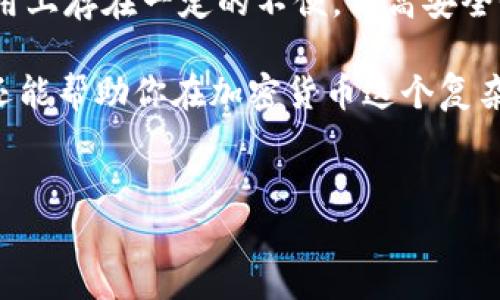 冷钱包 TLS（Transport Layer Security）是指在加密货币和区块链领域使用的一种安全存储方式，用于保护用户的私钥。这种钱包与互联网断开连接，以降低黑客攻击、病毒和其他在线威胁的风险，从而提供更强的安全性。下面将详细介绍冷钱包TLS的含义、工作原理、优缺点、使用方法等。

什么是冷钱包TLS？

冷钱包是指一种将数字资产私钥存储在离线环境中的钱包。这种存储方式常用于大额资产管理，因为它能够有效防止黑客攻击和网络安全威胁。特别是在加密货币的世界中，任何与互联网连接的设备都可能遭受攻击，而冷钱包则通过与网络隔离，确保私钥不被窃取。

而TLS（传输层安全性）是一种用于确保网络通信安全的加密协议。整体来看，冷钱包TLS结合了这两种概念，旨在保护用户的数字资产。在冷钱包中，用户的私钥被存储在物理设备上（如USB驱动器或硬件钱包），而此设备在不需要交易时不会连接到互联网。因此，对私钥的保护更为严格。

冷钱包TLS的工作原理

冷钱包TLS的工作原理相对简单，通过以下几个步骤实现：

ol
    listrong离线存储：/strong用户的私钥被生成并存储在未连接互联网的设备中，如硬件钱包或专用计算机。/li
    listrong数据交易：/strong进行交易时，用户需要将离线设备和互联网连接的设备进行数据交换。这通常通过签名和验证等方式完成。/li
    listrong安全更新：/strong只有在必要时，硬件钱包或离线设备才与互联网连接，以进行必要的更新和管理。这减少了受到网络攻击的风险。/li
/ol

冷钱包TLS的优缺点

虽然冷钱包TLS在保护数字资产方面具有很大的优势，但也存在一些不足之处。以下将分别探讨其优缺点。

h4优点/h4

ul
    listrong安全性高：/strong冷钱包由于与互联网断开，所以在安全性方面远高于热钱包（在线钱包）。/li
    listrong防护黑客攻击：/strong由于不直接连接互联网，这种钱包降低了受到黑客攻击的几率。/li
    listrong保护私钥隐私：/strong私钥仅在需要时才会被使用或传输，保护用户隐私和财产安全。/li
/ul

h4缺点/h4

ul
    listrong不便捷：/strong由于需要进行物理交互，对用户来讲使用起来相对不便，尤其是大额交易时。/li
    listrong技术门槛：/strong部分用户可能对如何正确使用冷钱包感到困惑，需要一定的技术支持。/li
    listrong丢失风险：/strong如果用户不小心丢失了存储私钥的设备，可能会导致资产永久丧失。/li
/ul

如何使用冷钱包TLS？

使用冷钱包TLS管理数字资产的步骤如下：

ol
    listrong选择冷钱包设备：/strong市场上有多种冷钱包设备可供选择，例如Ledger、Trezor等。用户需要根据自己的需求和预算选择合适的设备。/li
    listrong生成和存储私钥：/strong遵循设备的指引生成私钥，并确保在安全的环境中将其离线存储。/li
    listrong进行交易：/strong在需要交易时，可以将冷钱包设备连接到在线设备，进行签名和验证。确保在完成后立即断开互联网连接。/li
    listrong定期备份：/strong建议用户定期备份私钥，并将其存储在安全的地方，避免因设备丢失而导致资产损失。/li
/ol

冷钱包TLS与热钱包的比较

冷钱包TLS与热钱包的区别在于存储方式和安全性上。热钱包是一种常常连接互联网的数字钱包，提供便捷的交易服务，例如在交易所或在线支付平台使用。

相对而言，热钱包虽然使用方便，但同时也暴露了更多的风险，比如账户被黑、数据泄露等。经过对比，冷钱包TLS适合那些重视资产安全的用户，尤其是对于长期持有者和大额投资者而言，冷钱包无疑是更有吸引力的选择。

冷钱包TLS的未来发展

随着加密货币市场的发展，冷钱包TLS的需求预计仍将保持强劲增长。越来越多的用户认识到资产安全的重要性，这也促使钱包厂商不断改进技术，提升安全性和用户体验。

未来，可能会出现更先进的冷钱包方案，例如结合人工智能的私钥管理系统，能够自我学习并提高防护能力。此外，支持更多不同类型资产和币种的冷钱包产品也可能会应运而生，以满足多样化的市场需求。

总结

冷钱包TLS作为一种安全的数字资产存储方式，为用户提供了强大的保护，尤其是在当前网络安全风险日益增加的背景下。虽然使用上存在一定的不便，但高安全性让它逐渐成为大额投资者的首选。

无论是使用冷钱包进行长期投资，还是进行日常交易，理解和掌握冷钱包的使用技巧都至关重要。这不仅可以保护你的资产安全，还能帮助你在加密货币这个复杂的世界中游刃有余。

冷钱包,TLS,数字资产,安全性/guanjianci  
立即了解冷钱包TLS：2025必看数字资产安全存储方案