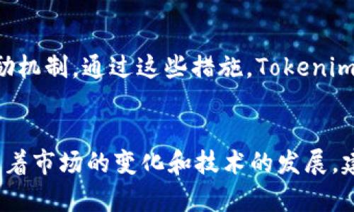 Tokenim 钱包是一个相对较新的数字资产钱包，致力于为用户提供安全、便捷的加密货币存储和管理服务。对于许多加密货币用户来说，钱包的功能和收益模式往往是他们选择的关键因素之一。针对您的问题，目前，Tokenim 钱包是否提供分红机制，我可以给您一些信息。

分红机制的定义
在讨论 Tokenim 钱包是否有分红之前，我们需要先了解“分红”这一概念。在加密货币的世界里，分红通常指的是持有某种代币的用户根据他们的持有量定期获得一定比例的奖励。这种机制在一些代币和平台上非常流行，因为它可以吸引用户持有代币，增加代币的流动性。

Tokenim 钱包的基本功能
Tokenim 钱包的主要功能包括资产管理和多币种支持。用户可以在钱包中存储、发送和接收各种加密货币。此外，Tokenim 钱包还提供安全存储和加密保护，确保用户资产的安全性。这些基本功能可以满足大多数用户的需求。

Tokenim 钱包的收益模式
截至目前，Tokenim 官方尚未明确宣布其钱包将提供传统意义上的分红机制。然而，很多用户仍然在寻找钱包中可能存在的潜在收益方式，例如通过参与特定的投资计划或获取奖励代币。需要说明的是，这些信息可能会随时间而变化，因此建议您定期查看 Tokenim 的官方网站和社交媒体渠道，以获取最新的更新。

安全性与信任度
虽然分红是吸引用户的重要因素，但钱包的安全性同样重要。Tokenim 钱包在安全性方面采取了一系列措施，以保护用户的资产。例如，他们采用高级加密技术，确保用户私钥的安全。此外，定期的安全审计也可以增强用户对钱包的信任度。

社区与支持
Tokenim 钱包在建立用户基础和社区支持方面投入了大量精力。用户可以通过不同的社交媒体平台与 Tokenim 团队和其他用户互动，分享经验和建议。这种互动有助于提升用户满意度，同时也为开发团队收集反馈，以便不断改进产品。

未来发展与展望
伴随着加密货币行业的不断变化，Tokenim 钱包也在探索其未来的发展方向。这可能包括引入新的功能、实现跨链支持，以及完善的分红或奖励机制。通过这些措施，Tokenim 的目标是提高用户的参与度和满意度，从而在日益竞争的市场中占据一席之地。

总结
综上所述，目前 Tokenim 钱包并没有明确的分红机制，但其安全性、用户社区支持以及潜在的发展可能为用户提供了其他形式的收益机会。随着市场的变化和技术的发展，建议用户时刻关注官方网站和相关资讯，以便及时获取最新信息并做出明智的投资决策。