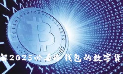 立即了解2025必看冷钱包的数字货币选择！