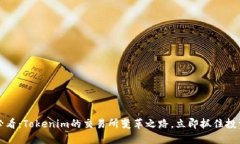 2025必看：Tokenim的交易所变革之路，立即抓住投资