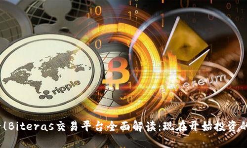 2025必看！Biteras交易平台全面解读：现在开始投资的最佳选择