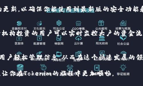   2025必看！立即掌握新版Tokenim观察钱包设置技巧 / 

 guanjianci Tokenim, 观察钱包, 加密货币, 钱包设置 /guanjianci 

什么是Tokenim？
Tokenim是一款新兴的加密货币钱包，它不仅支持多种数字货币的存储与管理，还具备出色的安全性能和用户友好的界面。因此，Tokenim正成为越来越多加密货币用户的首选工具。

观察钱包的概念
观察钱包是一种特殊类型的钱包，使用户可以追踪和查看特定的加密货币地址，而无需持有该地址中的任何资产。这样的功能便利了加密货币投资者和爱好者，他们希望随时了解某个钱包地址的余额和交易记录，而不必将其资产放入自己的钱包中。因此，观察钱包能够帮助用户更好地进行市场分析和投资决策。

新版Tokenim的观察钱包功能
新版Tokenim推出了多项特色功能，其中观察钱包的功能尤为突出。用户可以通过简单的步骤，将自己感兴趣的加密货币地址添加到观察列表中，以便随时查看其动态。无论是想要跟踪某个名人的钱包，还是关注某种特定代币的流动性，这一功能都能为用户提供极大的便利。

如何设置观察钱包
接下来，我们将详细介绍如何在新版Tokenim中设置观察钱包。以下是步骤：

步骤一：下载并安装Tokenim应用
首先，确保你已经下载并安装了新版的Tokenim应用。在应用商店（如Apple Store或Google Play）中搜索“Tokenim”，下载并完成安装。

步骤二：注册或登录账户
打开应用后，你需要注册一个新账户或者登录你的现有账户。如果你是新用户，可以按照应用的指引完成注册过程。注册时，请务必牢记你的账号和密码，以确保后续的安全性。

步骤三：找到观察钱包功能
登录后，在应用的主界面中，你会看到一个关于“钱包管理”的选项。点击该选项后，浏览功能列表，你会找到“观察钱包”这一功能。此功能通常会被直观地标示，以便用户可以轻松找到。

步骤四：添加钱包地址
在进入观察钱包功能后，你将看到“添加新地址”的选项。点击后，输入你想要观察的加密货币地址。务必仔细核实输入内容，以防因手误而导致观察失败。输入后，点击“确认”按钮。

步骤五：查看观察钱包信息
地址添加成功后，返回主界面，你可以在观察钱包列表中找到刚刚添加的地址。点击该地址，将能够查看其最新的余额、交易记录以及该地址的历史交易动态。

如何管理观察钱包
在观察钱包设置完成后，你还可以对其进行管理。例如，你可以随时删除不再关注的地址，或者更新地址对应的备注。通过这样的方式，Tokenim使得用户能够灵活管理自己的观察列表。

注意事项
在使用观察钱包功能时，有几点需要特别注意。首先，由于你仅是观察该地址，而不持有其中资产，任何地址的交易均不会影响你的Tokenim账户。其次，保持应用的更新，以确保你能使用到最新版的安全功能和用户体验。最后，切勿分享你的观察钱包地址给陌生人，以免产生不必要的风险。

观察钱包的实际应用场景
观察钱包在多个方面展现了其重要性。例如，如果你是一名活跃的加密货币交易员，观察某些热门交易地址的动态，可以帮助你快速判断市场趋势。此外，一些面向机构投资的用户可以实时监控大户的资金流动，从而为投资决策提供数据支持。而对于新手用户来说，观察钱包为其提供了一个便捷的观察平台，让他们在了解市场规则的过程中，逐步积累自己的投资经验。

结语
新版Tokenim带来的观察钱包功能无疑提高了用户对加密货币市场的关注度和分析能力。这一功能的实施，不仅简化了复杂的操作过程，更通过直观的界面帮助用户轻松管理信息，从而在这个快速发展的领域中占据一席之地。因此，抓住2025年的机遇，立刻学习如何使用观察钱包功能，将为您的投资之路带来更多的可能性。

总而言之，不论你是资深的加密货币投资者，还是刚刚入门的新手，掌握观察钱包的设置和使用方法，对于你的投资决策都至关重要。希望上述信息能够帮助到你，让你在Tokenim的旅程中更加顺畅。