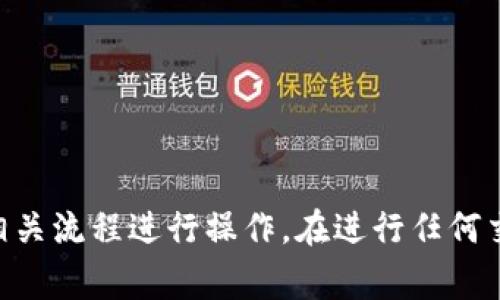 关于Tokenim是否可以转币的问题，目前的信息相对有限。Tokenim是一个基于区块链技术的平台，具体功能可能会因不同的项目或平台而有所不同。一般来说，区块链平台允许用户进行代币的转移、交易等，但具体的转币功能取决于Tokenim的设计和实现。

Tokenim的基本功能
Tokenim作为一个区块链项目，可能提供一种去中心化的方式来管理和转让一些数字资产或代币。用户可以通过其平台来创建、交易、转移代币，这通常是通过智能合约实现的。

转币的流程
如果Tokenim支持转币，那么通常的流程如下：
ol
    listrong创建账户：/strong用户需要在Tokenim平台注册一个账户，以便进行资产管理。/li
    listrong充值代币：/strong在进行转币之前，用户需要将所需转账的代币充值到自己的Tokenim账户中。/li
    listrong发起转账：/strong用户需要输入接收者的地址、转账金额等信息，确认无误后发起转账。/li
    listrong确认交易：/strong一旦交易发起，网络会进行确认，确保交易的合法性和安全性。/li
    listrong完成转账：/strong最终，接收者会在其账户中看到转账获得的代币。/li
/ol

注意事项
在进行转币时，用户需要注意以下事项：
ul
    listrong确认地址：/strong确保填写的接收地址是正确的，一旦转账完成，无法撤回。/li
    listrong交易费用：/strong转账可能需要支付一定的交易手续费，用户应提前了解。/li
    listrong网络状况：/strong区块链网络的拥堵程度会影响转账的速度，用户需耐心等待。/li
/ul

总结
总体而言，Tokenim是否可以转币取决于其提供的具体功能。如果该平台确实支持代币转移功能，用户可以按照相关流程进行操作。在进行任何交易时，用户都应对交易的安全性和手续费有所了解，以确保自身利益。