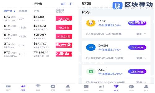 比特币密钥详解：你了解它的重要性吗？
随着比特币和其他加密货币的不断普及，理解比特币密钥的基本概念变得至关重要。比特币密钥是确保安全、管理和使用比特币的核心组成部分。接下来，我们将深入探讨比特币密钥的类型、功能以及保护密钥的重要措施。

什么是比特币密钥？
比特币网络使用非对称加密技术，每个用户都会生成一对密钥：私钥和公钥。私钥就像是你的密码，任何人都不能知道它，而公钥则可以公开分享，其他人可以通过这个公钥向你发送比特币。因此，理解比特币密钥的基本特性和功能，是每个加密货币用户必须掌握的重要知识。

比特币密钥的两种类型
在深入了解比特币密钥之前，我们需要掌握其两种基本类型：私钥和公钥。
h41. 私钥/h4
私钥是一串随机生成的数字和字母的组合。实际上，私钥是用户控制和访问比特币钱包和交易的唯一凭证。如果你的私钥泄露，其他人可以未经授权地访问你的比特币。因此，妥善保管你的私钥是保护资产安全的关键。
h42. 公钥/h4
公钥是从私钥衍生出的，也是一串字母和数字的组合。与私钥不同，公钥是可以安全分享的，其他人可以使用公钥发送比特币至你的钱包。可以说，公钥就像是你的银行账户号码，任何人都可以向你转账。

比特币密钥的重要性
比特币密钥的安全性直接关系到用户资产的安全。私钥的丢失意味着失去对比特币的控制权，而私钥的泄露则可能导致资产的盗窃。随着比特币市值的飙升，越来越多的人开始关注如何保护自己的密码资产。例如，近年来，因为私钥遗失而导致的比特币无法访问的案例屡见不鲜，皆因个人对于比特币密钥理解的不足。

如何安全地存储比特币密钥？
安全地存储比特币密钥是每个比特币用户都必须深入思考的问题。这里我们提供几种被广泛使用的存储密钥的方法：
h41. 硬件钱包/h4
硬件钱包是一种专业的物理设备，可以安全地存储私钥。这类设备通常带有高度加密的保护层，可以有效防止黑客攻击。虽然硬件钱包的初始投资较高，但从长远来看，它能够提供极大的安全性，是存储比特币密钥的最佳选择之一。
h42. 冷钱包和热钱包/h4
冷钱包和热钱包分别指的是用来离线和在线存储比特币密钥的方法。冷钱包的优势在于其安全性，因其不与互联网相连，相对更难被黑客攻击。而热钱包则提供了更方便的交易体验，适合日常使用。用户可以根据自己的需求选择合适的钱包类型。
h43. 纸质钱包/h4
纸质钱包是将比特币密钥打印在纸上，以此方式实现存储。这种方法的好处是可以完全脱离电子设备，极大降低被黑客入侵的风险。然而，纸质钱包也有其风险，比如纸张损坏、遗失等，因此在使用时需格外小心。

如何生成比特币密钥？
生成比特币密钥的过程实际上是利用算法来生成一对密钥，用户可以通过简单的步骤来完成。例如，在大多数加密货币钱包中都内置了密钥生成器，只需轻松几步，用户就可以获得安全的私钥和公钥。但需注意，不同的钱包可能提供不同的生成机制，用户应选择声誉好的钱包服务提供商。

比特币密钥管理常见错误
尽管比特币密钥的管理显得至关重要，很多用户在此方面却犯了一些常见错误。以下是几个不可忽视的错误：
h41. 不备份私钥/h4
许多用户由于对备份工作的重要性认识不足，导致了一旦硬件损坏或丢失，便无法找回私钥，从而损失惨重。因此，强烈建议用户定期备份私钥，确保万无一失。
h42. 将私钥存储在不安全的地方/h4
一些用户习惯性地将私钥存放于电子设备中，而未考虑到此行为可能带来的巨大安全隐患。网络钓鱼、恶意软件等手段都会对私钥造成威胁。因此，务必将私钥存储在安全的环境中。
h43. 轻信网络谣言/h4
网络充斥着关于比特币的各种谣言，很多用户在不知情的情况下轻信某些不实信息，导致比特币资产的损失。在管理比特币密钥时，务必要保持警惕，参考可信的信息来源。

结论
通过对比特币密钥的认识，我们能够了解到它在加密货币交易中的关键作用。私钥和公钥是比特币安全的重要组成部分，而安全存储和管理私钥则是保护资产的重要措施。希望本文的介绍可以帮助更多的用户了解比特币密钥，保护好自己的数字资产。

比特币密钥全解析：2025必看的安全指南