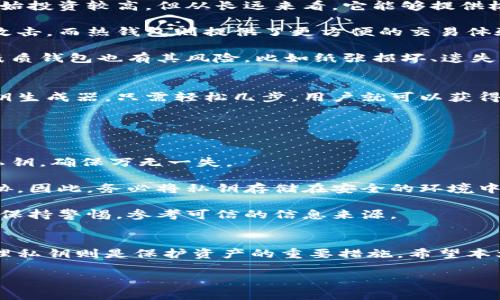 比特币密钥详解：你了解它的重要性吗？
随着比特币和其他加密货币的不断普及，理解比特币密钥的基本概念变得至关重要。比特币密钥是确保安全、管理和使用比特币的核心组成部分。接下来，我们将深入探讨比特币密钥的类型、功能以及保护密钥的重要措施。

什么是比特币密钥？
比特币网络使用非对称加密技术，每个用户都会生成一对密钥：私钥和公钥。私钥就像是你的密码，任何人都不能知道它，而公钥则可以公开分享，其他人可以通过这个公钥向你发送比特币。因此，理解比特币密钥的基本特性和功能，是每个加密货币用户必须掌握的重要知识。

比特币密钥的两种类型
在深入了解比特币密钥之前，我们需要掌握其两种基本类型：私钥和公钥。
h41. 私钥/h4
私钥是一串随机生成的数字和字母的组合。实际上，私钥是用户控制和访问比特币钱包和交易的唯一凭证。如果你的私钥泄露，其他人可以未经授权地访问你的比特币。因此，妥善保管你的私钥是保护资产安全的关键。
h42. 公钥/h4
公钥是从私钥衍生出的，也是一串字母和数字的组合。与私钥不同，公钥是可以安全分享的，其他人可以使用公钥发送比特币至你的钱包。可以说，公钥就像是你的银行账户号码，任何人都可以向你转账。

比特币密钥的重要性
比特币密钥的安全性直接关系到用户资产的安全。私钥的丢失意味着失去对比特币的控制权，而私钥的泄露则可能导致资产的盗窃。随着比特币市值的飙升，越来越多的人开始关注如何保护自己的密码资产。例如，近年来，因为私钥遗失而导致的比特币无法访问的案例屡见不鲜，皆因个人对于比特币密钥理解的不足。

如何安全地存储比特币密钥？
安全地存储比特币密钥是每个比特币用户都必须深入思考的问题。这里我们提供几种被广泛使用的存储密钥的方法：
h41. 硬件钱包/h4
硬件钱包是一种专业的物理设备，可以安全地存储私钥。这类设备通常带有高度加密的保护层，可以有效防止黑客攻击。虽然硬件钱包的初始投资较高，但从长远来看，它能够提供极大的安全性，是存储比特币密钥的最佳选择之一。
h42. 冷钱包和热钱包/h4
冷钱包和热钱包分别指的是用来离线和在线存储比特币密钥的方法。冷钱包的优势在于其安全性，因其不与互联网相连，相对更难被黑客攻击。而热钱包则提供了更方便的交易体验，适合日常使用。用户可以根据自己的需求选择合适的钱包类型。
h43. 纸质钱包/h4
纸质钱包是将比特币密钥打印在纸上，以此方式实现存储。这种方法的好处是可以完全脱离电子设备，极大降低被黑客入侵的风险。然而，纸质钱包也有其风险，比如纸张损坏、遗失等，因此在使用时需格外小心。

如何生成比特币密钥？
生成比特币密钥的过程实际上是利用算法来生成一对密钥，用户可以通过简单的步骤来完成。例如，在大多数加密货币钱包中都内置了密钥生成器，只需轻松几步，用户就可以获得安全的私钥和公钥。但需注意，不同的钱包可能提供不同的生成机制，用户应选择声誉好的钱包服务提供商。

比特币密钥管理常见错误
尽管比特币密钥的管理显得至关重要，很多用户在此方面却犯了一些常见错误。以下是几个不可忽视的错误：
h41. 不备份私钥/h4
许多用户由于对备份工作的重要性认识不足，导致了一旦硬件损坏或丢失，便无法找回私钥，从而损失惨重。因此，强烈建议用户定期备份私钥，确保万无一失。
h42. 将私钥存储在不安全的地方/h4
一些用户习惯性地将私钥存放于电子设备中，而未考虑到此行为可能带来的巨大安全隐患。网络钓鱼、恶意软件等手段都会对私钥造成威胁。因此，务必将私钥存储在安全的环境中。
h43. 轻信网络谣言/h4
网络充斥着关于比特币的各种谣言，很多用户在不知情的情况下轻信某些不实信息，导致比特币资产的损失。在管理比特币密钥时，务必要保持警惕，参考可信的信息来源。

结论
通过对比特币密钥的认识，我们能够了解到它在加密货币交易中的关键作用。私钥和公钥是比特币安全的重要组成部分，而安全存储和管理私钥则是保护资产的重要措施。希望本文的介绍可以帮助更多的用户了解比特币密钥，保护好自己的数字资产。

比特币密钥全解析：2025必看的安全指南