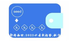 五行币数字钱包即将面世：2025必看新趋势，抓住