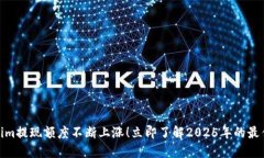 Tokenim提现额度不断上涨！立即了解2025年的最佳策