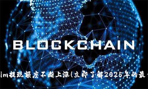 Tokenim提现额度不断上涨！立即了解2025年的最佳策略