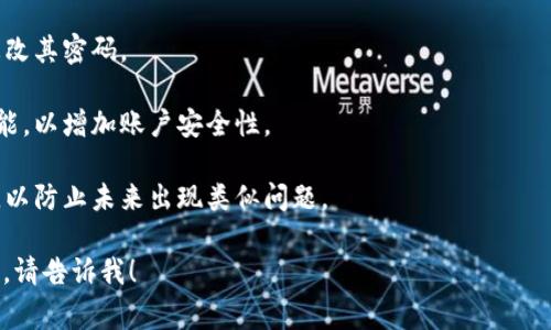 抱歉，您遇到这个问题非常令人沮丧。但为了更好地帮助您，我需要一些额外的信息。例如，您是如何发现冷钱包中的USDT被盗的？您是否采取了任何措施来尝试追回或冻结这些资产？

一般来说，冷钱包是一种相对安全的存储方式，但若被盗，这可能意味着您的安全措施存在某些漏洞。在此情况下，以下是一些可能的步骤和建议，供您参考：

1. **立即检查所有相关帐户**：查看与冷钱包相关的任何帐户，确保没有其他异常活动。

2. **报告盗窃**：若您认为冷钱包在在线环境被黑客攻击，请考虑向相关执法机构报告。

3. **更改密码**：如果有与冷钱包相关的任何帐户或服务，请立即更改其密码。

4. **启用双重认证**：在所有支持双重认证的服务上启用此安全功能，以增加账户安全性。

5. **学习安全常识**：查阅有关如何更安全地存储加密货币的信息，以防止未来出现类似问题。

如果您希望了解更多关于保护加密资产的信息或如何处理被盗事件，请告诉我！