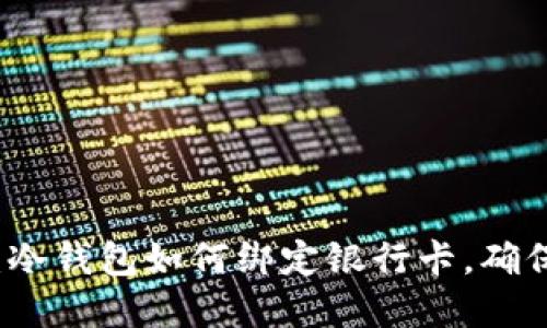 2025必看：冷钱包如何绑定银行卡，确保资产安全！