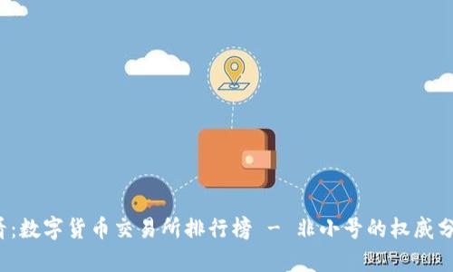 2025必看：数字货币交易所排行榜 - 非小号的权威分析与排名