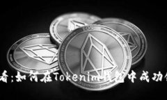 2025必看：如何在Tokenim钱包中成功领取空投