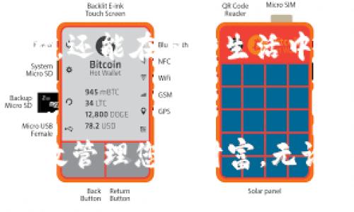   2025必看！立即下载最新数字钱包APP，掌控您的财富 / 

 guanjianci 数字钱包, 下载APP, 财富管理, 电子支付 /guanjianci 

引言
在数字化时代，金融科技的发展已经改变了我们管理和使用金钱的方式。数字钱包作为一种便捷的支付工具，正逐渐取代传统的现金支付方式。无论是在日常购物，还是在网络交易中，数字钱包都展现出了极大的便利性。因此，选择一个优秀的数字钱包APP显得尤为重要。

数字钱包的崛起
近年来，手机支付已成为全球趋势。根据相关数据显示，2023年全球移动支付市场的规模已经突破万亿大关，这一现象预示着人们对数字钱包的依赖正在加深。尤其是在疫情后，更多的人选择通过无接触支付方式来保证自身健康，从而推动了数字钱包的快速普及。

选择数字钱包的理由
数字钱包不仅为用户提供了方便的支付体验，还带来了一系列额外的好处。例如，用户可以通过数字钱包实时查看交易记录，进行预算管理，这在传统金融管理中是非常复杂的功能。此外，许多数字钱包还提供优惠券和积分计划，帮助用户节省开支，增加购物乐趣。

最新数字钱包APP的特征
现在，让我们来关注一下最新版本的数字钱包APP。在2025年，最受欢迎的数字钱包不仅限于简单的支付功能，更注重用户体验。
首先，全新的界面设计使得操作更加直观易懂。用户通过简单的几步就能完成支付，尤其适合那些对科技不太熟悉的人群。其次，安全性是数字钱包的一大核心竞争力。最新版本的数字钱包引入了双重身份验证和加密技术，确保每一笔交易都安全可靠。

如何下载最新版数字钱包APP
现在，如果您想要体验到这一切，下载最新数字钱包APP至关重要。以下是下载步骤：
ol
    li访问官方APP下载网站，确保下载的版本为最新官方版本。/li
    li根据您的手机系统选择相应的版本，安卓用户和iOS用户的下载链接通常是不同的。/li
    li下载完成后，打开APP并注册账号，您将可享受到更多个性化的服务。/li
/ol

数字钱包的使用技巧
为了更好地使用数字钱包，我们总结了一些小技巧，帮助您在使用过程中更得心应手。
ul
    listrong随时更新：/strong保持APP更新，可以让您体验到最新的功能和安全性。/li
    listrong定期查账：/strong定期查看账单，确保每一笔开销都在您的预算之内。/li
    listrong利用奖励：/strong积极参与数字钱包提供的奖励活动，可以在日常消费中节省不少费用。/li
/ul

数字钱包的未来发展
未来，数字钱包APP还会有哪些更新和变化呢？随着区块链技术的持续发展，越来越多的数字钱包开始集成加密货币支付功能。如此一来，用户不仅可以用传统货币支付，还能在日常生活中方便地使用Bitcoin、Ethereum等加密货币。此外，人工智能的引入将使得数字钱包在个性化推荐方面更进一步，根据用户的消费习惯，推荐符合其兴趣的产品或服务。

结语
在快速变化的金融科技领域，数字钱包已经成为现代生活中不可或缺的组成部分。通过下载官网最新版的数字钱包APP，您不仅能享受到更加便捷的支付体验，还能有效管理您的财富。无论您是科技爱好者还是普通消费者，数字钱包都将为您提供令人满意的服务。现在就行动起来，加入数字钱包的新时代，让您的财富管理更加轻松、智能！