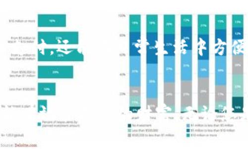   2025必看！立即下载最新数字钱包APP，掌控您的财富 / 

 guanjianci 数字钱包, 下载APP, 财富管理, 电子支付 /guanjianci 

引言
在数字化时代，金融科技的发展已经改变了我们管理和使用金钱的方式。数字钱包作为一种便捷的支付工具，正逐渐取代传统的现金支付方式。无论是在日常购物，还是在网络交易中，数字钱包都展现出了极大的便利性。因此，选择一个优秀的数字钱包APP显得尤为重要。

数字钱包的崛起
近年来，手机支付已成为全球趋势。根据相关数据显示，2023年全球移动支付市场的规模已经突破万亿大关，这一现象预示着人们对数字钱包的依赖正在加深。尤其是在疫情后，更多的人选择通过无接触支付方式来保证自身健康，从而推动了数字钱包的快速普及。

选择数字钱包的理由
数字钱包不仅为用户提供了方便的支付体验，还带来了一系列额外的好处。例如，用户可以通过数字钱包实时查看交易记录，进行预算管理，这在传统金融管理中是非常复杂的功能。此外，许多数字钱包还提供优惠券和积分计划，帮助用户节省开支，增加购物乐趣。

最新数字钱包APP的特征
现在，让我们来关注一下最新版本的数字钱包APP。在2025年，最受欢迎的数字钱包不仅限于简单的支付功能，更注重用户体验。
首先，全新的界面设计使得操作更加直观易懂。用户通过简单的几步就能完成支付，尤其适合那些对科技不太熟悉的人群。其次，安全性是数字钱包的一大核心竞争力。最新版本的数字钱包引入了双重身份验证和加密技术，确保每一笔交易都安全可靠。

如何下载最新版数字钱包APP
现在，如果您想要体验到这一切，下载最新数字钱包APP至关重要。以下是下载步骤：
ol
    li访问官方APP下载网站，确保下载的版本为最新官方版本。/li
    li根据您的手机系统选择相应的版本，安卓用户和iOS用户的下载链接通常是不同的。/li
    li下载完成后，打开APP并注册账号，您将可享受到更多个性化的服务。/li
/ol

数字钱包的使用技巧
为了更好地使用数字钱包，我们总结了一些小技巧，帮助您在使用过程中更得心应手。
ul
    listrong随时更新：/strong保持APP更新，可以让您体验到最新的功能和安全性。/li
    listrong定期查账：/strong定期查看账单，确保每一笔开销都在您的预算之内。/li
    listrong利用奖励：/strong积极参与数字钱包提供的奖励活动，可以在日常消费中节省不少费用。/li
/ul

数字钱包的未来发展
未来，数字钱包APP还会有哪些更新和变化呢？随着区块链技术的持续发展，越来越多的数字钱包开始集成加密货币支付功能。如此一来，用户不仅可以用传统货币支付，还能在日常生活中方便地使用Bitcoin、Ethereum等加密货币。此外，人工智能的引入将使得数字钱包在个性化推荐方面更进一步，根据用户的消费习惯，推荐符合其兴趣的产品或服务。

结语
在快速变化的金融科技领域，数字钱包已经成为现代生活中不可或缺的组成部分。通过下载官网最新版的数字钱包APP，您不仅能享受到更加便捷的支付体验，还能有效管理您的财富。无论您是科技爱好者还是普通消费者，数字钱包都将为您提供令人满意的服务。现在就行动起来，加入数字钱包的新时代，让您的财富管理更加轻松、智能！