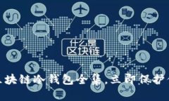 2025必看：区块链冷钱包全集，立即保护你的数字