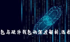 2025必看：Tokenim热钱包与硬件钱包的深度解析，选