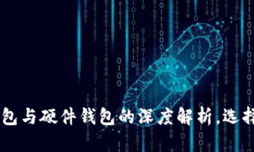 2025必看：Tokenim热钱包与硬件钱包的深度解析，选择你的加密资产安全方案！