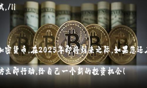   2025必看：立即了解OKEx钱包官网的全面指南 / 

 guanjianci OKEx钱包, 加密货币, 数字资产管理, 钱包安全 /guanjianci 

引言
在当今快速发展的加密货币市场中，选择一个靠谱的数字钱包是投资者成功的关键之一。OKEx钱包作为业内知名的数字资产管理工具，凭借其安全性、易用性以及多功能性赢得了众多用户的青睐。本文将深入探索OKEx钱包官网的各个方面，帮助您在2025年及以后更好地管理您的数字资产。

什么是OKEx钱包？
OKEx钱包是由OKEx平台推出的一款支持多种数字货币存储、管理和交易的钱包。它不仅支持主流的比特币、以太坊等资产，还涵盖了大量的山寨币。用户可以轻松进行资产管理和交易，而无须担心安全问题。

为什么选择OKEx钱包？
选择OKEx钱包的理由有很多。首先，其强大的安全性使得用户的资产得到了极大的保护。其次，OKEx钱包的用户界面设计友好，便于用户操作。此外，钱包内置的交易功能让用户可以在钱包内直接进行交易，省去将资产转移到交易所的麻烦。

官网的功能介绍
在OKEx钱包官网，用户可以找到一系列丰富的功能，包括但不限于：
ul
    li资产管理：用户可以一目了然地查看和管理所有币种的资产状况。/li
    li交易功能：钱包内直接交易，无需额外的转账步骤，极大提高了交易的便利性。/li
    li安全保障：OKEx钱包采用多重安全措施，包括冷钱包存储和双重验证功能，确保用户资产的安全。/li
    li用户支持：官网提供详细的用户指南和客服支持，帮助用户解决使用过程中遇到的问题。/li
/ul

如何注册和使用OKEx钱包？
在官网上注册OKEx钱包非常简单。用户只需提供基本的个人信息，并通过电子邮件或手机验证后即可完成注册。注册完成后，用户可以创建一个新钱包，并设置安全密码。此时，用户还可以获取助记词，助记词用于恢复钱包。

钱包的安全性如何保障？
安全性是任何数字钱包的重中之重。OKEx钱包通过多个层面的安全措施保障用户资产的安全：
ul
    li冷钱包存储：大部分用户资产存储在冷钱包中，避免在线黑客攻击。/li
    li安全审核：定期进行安全审核和漏洞测试，确保钱包系统始终处于安全状态。/li
    li两步验证：用户可启用两步验证，增加账户的安全性。/li
/ul
正是因为这些优秀的安全措施，OKEx钱包才值得用户信赖。

OKEx钱包的易用性
对于新手用户而言，OKEx钱包的设计尤为友好，用户只需按照提示进行操作，便可以顺利完成各项功能的使用。而对于有经验的用户，OKEx钱包提供了丰富的自定义选项，如设置不同的交易手续费等，满足不同层次用户的需求。

跨平台使用
OKEx钱包支持多平台使用，无论是在电脑上还是手机上，用户都可以随时随地管理自己的数字资产。这种便捷性使得用户能在合适的时机做出投资决策，而不必受到时间和地点的限制。

常见问题解答
在使用OKEx钱包时，用户可能会遇到一些常见问题。以下列出几个常见问题及其解决方案：
ul
    listrong忘记密码怎么办？/strong可以通过钱包的“找回密码”功能来重设密码，但请务必保留好助记词，以防丢失。/li
    listrong如何提高账户的安全性？/strong建议用户启用两步验证，并定期更换密码，同时不要共享助记词。/li
    listrong交易延迟怎么办？/strong如果交易延迟，可能是网络拥堵或交易费设置过低，用户可以在适当调整后再次尝试。/li
/ul

总结
综上所述，OKEx钱包不仅是一款功能强大的数字资产管理工具，更是一个安全、易用的平台，让用户可以放心地管理自己的加密货币。在2025年即将到来之际，如果您还在寻找一款可靠的钱包，OKEx钱包绝对是您不错的选择。立即访问OKEx钱包官网，开始您的数字资产之旅吧！

通过深入了解OKEx钱包官网的各个方面，您不仅能更好地把握加密货币市场的动态，也能在日常投资中更加笃定。因此，不妨立即行动，给自己一个新的投资机会！