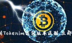 2025必看：全面解析Tokenim高低版本区别，立即了解