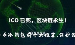 2025必看：币币冷钱包前十大推荐，保护你的数字