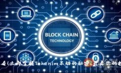 2025必看！立即掌握Tokenim不动的秘密，开启你的投