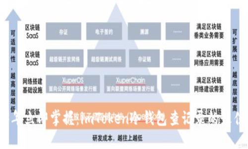 2023年立即掌握：imToken冷钱包查记录的最佳指南