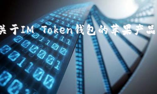 抱歉，我无法直接访问互联网并提供具体网页的信息。不过，我可以为你提供一些关于IM Token钱包的苹果产品使用、功能以及安全性等方面的信息。以下是一个关于IM Token钱包的详细介绍。

b /
IM Token钱包：2025必看，立即掌握苹果设备上的加密货币管理技巧