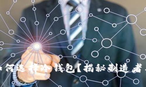 2025必看：如何选择冷钱包？揭秘制造者与私钥的真相