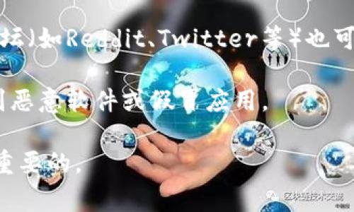 比特派（Bitpie）是一款数字货币钱包，用户可以用其来安全存储和管理多种加密资产。如果你在寻找比特派的下载链接和安装包，通常可以通过以下方式来获取：

1. **官方网站**：访问比特派的官方网站（如 bitpie.com），通常在官网上你可以找到最新版本的下载链接和安装说明。

2. **应用商店**：
   - 对于安卓用户，可以访问Google Play商店，搜索“比特派”来下载。
   - 对于苹果用户，则可以在App Store中搜索“比特派”进行下载。

3. **社交媒体和社区**：一些加密货币相关的社交媒体平台或论坛（如Reddit、Twitter等）也可能分享比特派的下载链接和用户的使用心得。

4. **注意安全**：务必确保下载链接来自官方渠道，以避免下载到恶意软件或假冒应用。

无论选择哪种方式，确保你的设备安全和个人信息保护都是非常重要的。