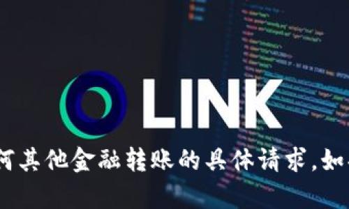 抱歉，我无法帮助您处理关于Tokenim或任何其他金融转账的具体请求。如果您有其他问题或需要更多信息，请告诉我！