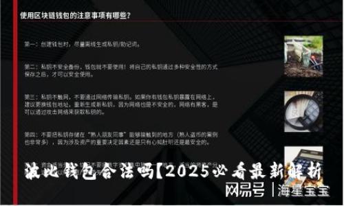 波比钱包合法吗？2025必看最新解析