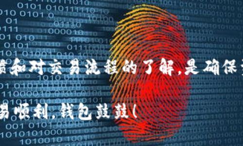 在使用Tokenim等加密货币交易平台时，有时候用户可能会遇到充币后无法看到到账记录的问题。这种情况可能让很多新手用户感到困惑和焦虑，然而，解决这一问题并不一定复杂。在下面的内容中，我们将详细探讨导致这一现象的原因、应对措施以及如何避免未来再次遇到类似问题。

一、充值未到账的常见原因
首先，了解充值未到账的原因是解决问题的关键。以下是一些可能导致这个问题的常见原因：

1. **交易确认时间**：大部分加密货币需要通过网络进行确认，这个过程可能需要一些时间。例如，比特币的确认时间一般在10到30分钟之间，而以太坊的确认时间通常较快，但也可能延迟。

2. **网络拥堵**：当网络拥堵时，交易确认的速度会受到影响，导致充值延迟到达。这种情况在市场波动较大的时期特别常见。

3. **错误地址**：在充值的过程中，如果输入错误的地址，资金可能会发送到错误的地方，此时用户余下的就是手足无措。

4. **平台延迟**：有时，尤其是在高峰期，交易所可能会出现延迟，其系统需要处理大量的交易请求，导致用户的充值记录未及时更新。

5. **系统维护**：一些平台在进行系统维护或者升级时，可能会暂时停用充值功能，这也会造成到账延迟。

二、步骤检查
如果您在Tokenim等平台充值后未看到到账，可以按照以下步骤进行检查：

1. **确认交易状态**：使用区块链浏览器（如Etherscan或Blockchain.com等）输入您的交易ID（TxID），查看交易状态是否已被确认。

2. **检查充值地址**：确保充值时输入的地址是正确无误的。这可以通过您的钱包服务或之前的交易记录来对比确认。

3. **访问平台公告**：在Tokenim的官网或者社交媒体上查看是否有系统维护的相关公告。如果有，耐心等待恢复。

4. **联系客服**：如果确认以上步骤无误但依然未到账，请及时联系平台客服寻求帮助。他们通常能提供更详细的交易信息及解决方案。

三、预防措施
为了避免未来再次遇到充值未到账的情况，用户可以采取以下预防措施：

1. **选择合适的时间充值**：尽量在交易所系统繁忙的时段以外进行充值，如在夜间或清晨时进行充值，避免高峰时段。

2. **使用可靠的钱包**：选择信任度高、口碑好的数字货币钱包进行存储和转账，以降低出错的概率。

3. **记录交易信息**：在充值后保留好交易信息，包括TxID和充值时间，这样在出现问题时可以迅速提供给客服支持。

4. **熟悉操作流程**：多了解平台的充值流程和常见问题，能够更有效地避免因操作失误导致的问题。

四、总结
在使用Tokenim进行充值时，未到账的情况虽然令人困扰，但通常可以通过上述方法进行排查和处理。同时，保持良好的充值习惯和对交易流程的了解，是确保资金安全和顺利到账的必要一步。在日益增多的加密货币交易中，谨慎与细心将是每位用户的良好保护伞。

如果您还有其他关于充币问题的疑惑，欢迎在评论区留言，我们将进一步为您解答和提供帮助。希望您在数字货币的世界中，交易顺利，钱包鼓鼓！