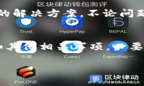 在使用去中心化交易所或平台（如Tokenim）进行加密货币交易时，用户可能会遇到一些无法提取（转出）代币的情况，您提到的WICC（Wicrypt的代币）无法转出，可能有以下几个原因及解决方案：

1. 账户设置与确认
首先，请确保您的账户已经完成身份验证（KYC）和相关设置。某些平台在用户未通过身份验证时，会限制资产的转出功能。如果您的账户未完成KYC，可以尝试通过上传所需文件来进行验证。

2. 交易费用不足
在进行WICC的转出时，可能需要支付一定的网络费用（Gas费）。如果您的钱包中没有足够的其他代币来支付这些费用，那您将无法成功转出WICC。请检查您的钱包，确定是否有足够的代币用于支付交易费用。

3. 网络拥堵或维护
有时候，区块链网络可能因为交易量过大而变得拥堵，这会影响转账处理的速度。在这种情况下，您可以稍等片刻，再尝试发起转出请求。此外，如果平台正进行系统维护，您可能会遇到无法进行转账的情况。建议查看Tokenim的官方公告，了解是否存在此类问题。

4. 代币合约限制
有些代币（如WICC）可能会在合约中设定特定的转账限制。这些限制可能是为了保护项目或用户，如果达到了这些限制，用户将无法进行转账。您可以查阅WICC的白皮书或官方文档，了解其合约限制详细信息。

5. 使用不当的地址或平台
确保您在转出WICC时使用的是正确的钱包地址。如果您将代币发送到错误的钱包地址，可能会导致资产丢失。此外，确保您选择了支持WICC转出的平台或钱包。有些平台可能不支持WICC的转出，而仅允许某些特定代币的交易和转换。

6. 客服支持
如果以上步骤均未解决您的问题，建议您直接联系Tokenim的客户支持。专业的客服可以帮助您找出问题的根源，并提供可行的解决方案。不论问题是技术上的还是账户上的，他们都能为您提供必要的指导。

总结
在处理去中心化交易所的代币转出时，确保按照上述步骤进行排查，通常能够解决大部分问题。仔细检查账户设置、交易费用和其他相关事项，必要时联系支持团队，可以帮助您顺利转出WICC。如果您在加密货币交易方面有其他问题，随时欢迎您提问，我们将乐于为您解答。

希望这些信息能够帮助您解决问题！