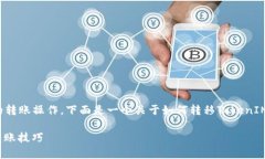 转移TokenIM，通常涉及到在区块链网络上进行代币