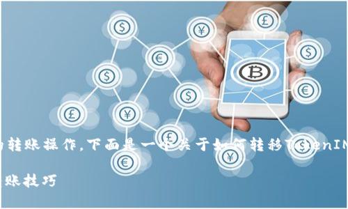 转移TokenIM，通常涉及到在区块链网络上进行代币的转账操作。下面是一个关于如何转移TokenIM的详细步骤指南。请确保了解并遵循相关的安全措施。

### 2025必看：TokenIM转移指南，立即掌握安全转账技巧